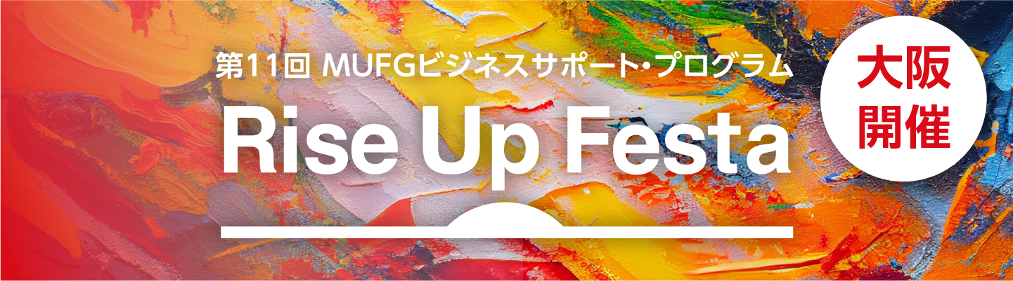 第11回MUFGビジネスサポート・プログラムRiseUpFesta