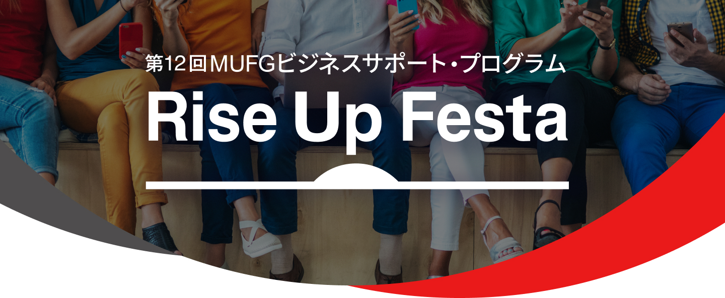 第12回MUFGビジネスサポート・プログラムRiseUpFesta