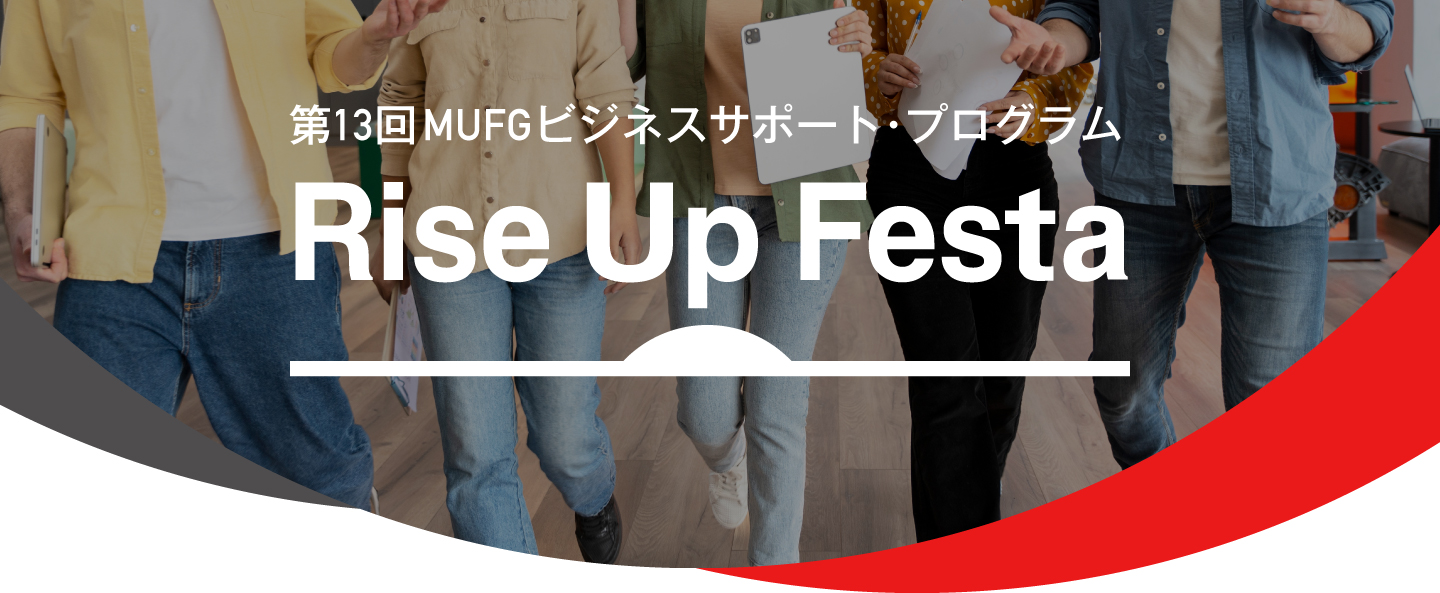 第13回MUFGビジネスサポート・プログラムRiseUpFesta