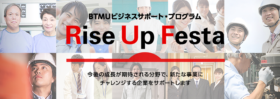 BTMUビジネスサポート・プログラムRiseUpFesta