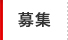 募集