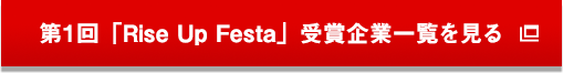 第1回「Rise Up Festa」受賞企業一覧を見る