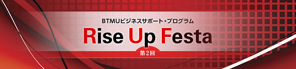 第2回BTMUビジネスサポート・プログラムRiseUpFesta