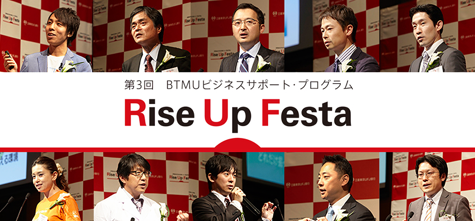 第3回BTMUビジネスサポート・プログラムRiseUpFesta