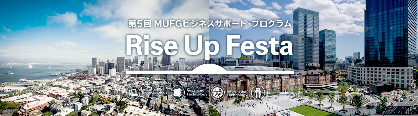 第5回MUFGビジネスサポート・プログラムRiseUpFesta