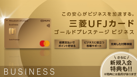この安心がビジネスを加速する。三菱ＵＦＪカード　ゴールドプレステージ ビジネス