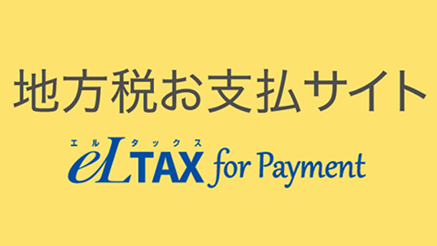地方税お支払いサイト eLTAX for Payment