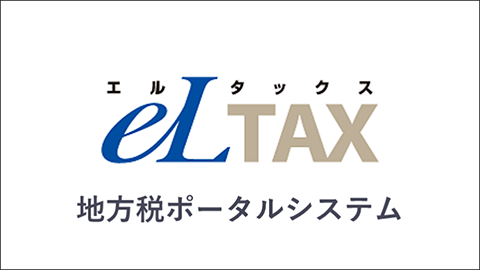 eLTAX エルタックス 地方税ポータルシステム