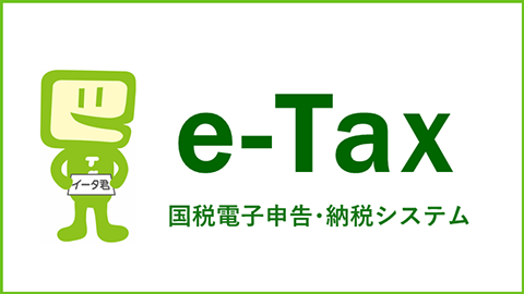 e-Tax 国税電子申告・納税システム