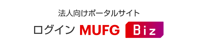 法人向けポータルサイト MUFG Biz ログイン
