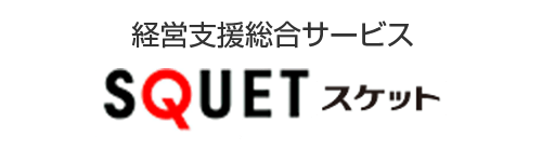 SQUET スケット 経営支援総合サービス