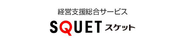 SQUET スケット 経営支援総合サービス