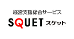 SQUET スケット 経営支援総合サービス