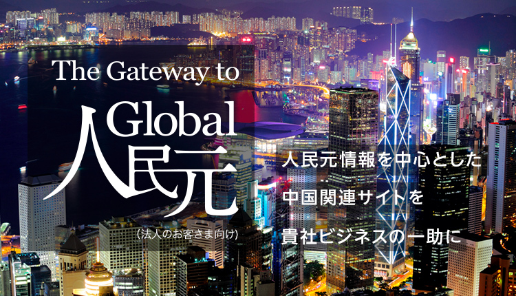 The Gateway to Global 人民元　人民元情報を中心とした中国関連サイトを貴社ビジネスの一助に