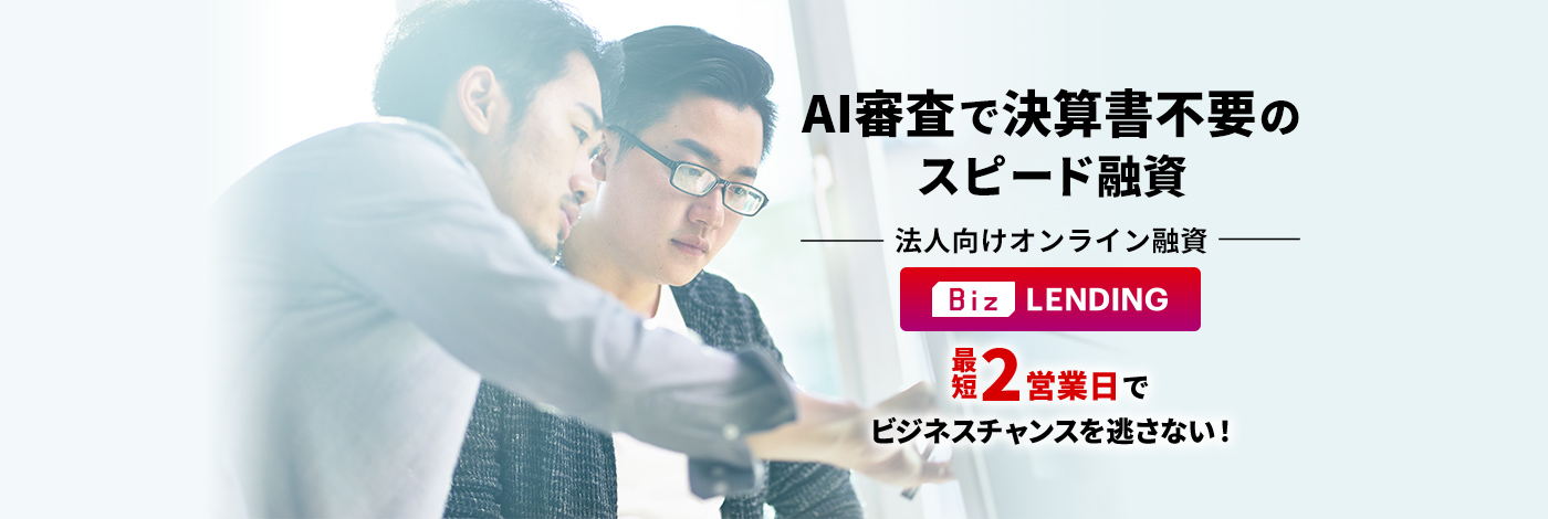 AI審査で決算書不要のスピード融資 法人向けオンライン融資 [Biz LENDING] 最短2営業日でビジネスチャンスを逃さない！