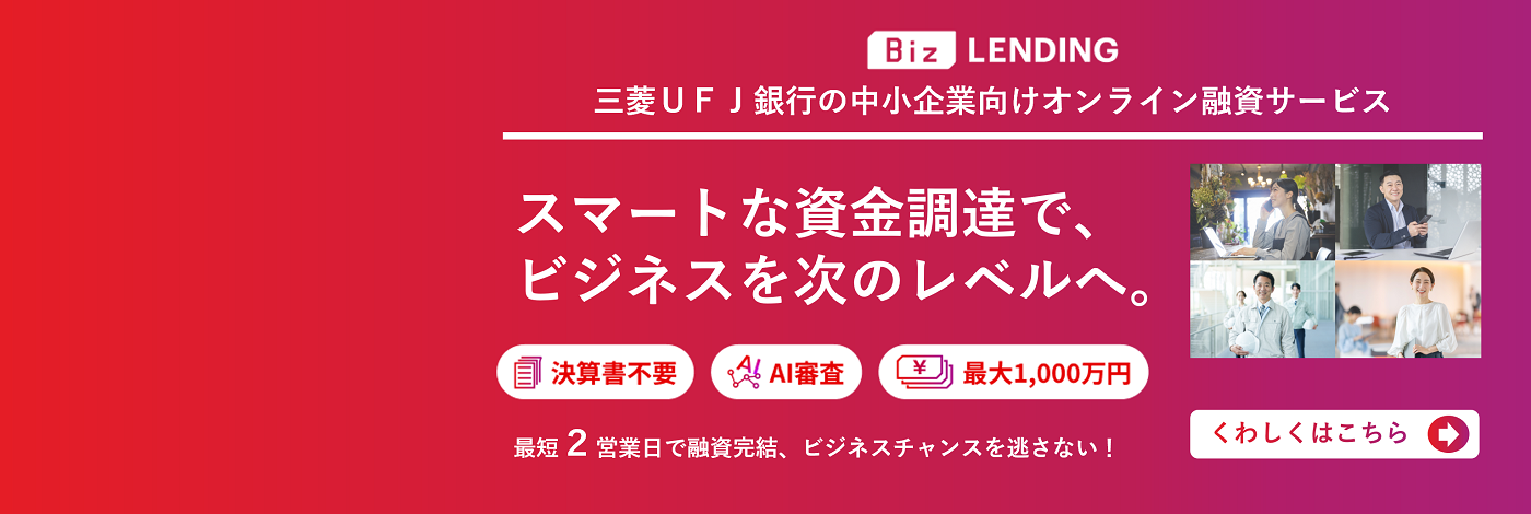 Biz LEADING　三菱UFJ銀行の中小企業向けオンライン融資サービス　スマートな資金調達で、ビジネスを次のレベルへ。　決算書不要　AI審査　最大1,000万円　最短2営業日で融資完結、ビジネスチャンスを逃さない！　くわしくはこちら