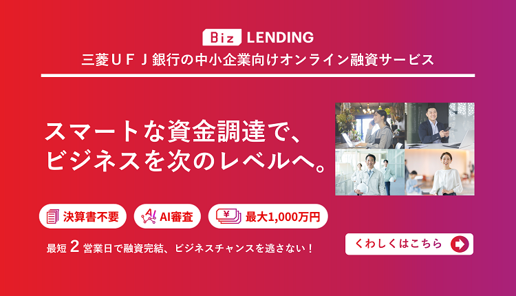 Biz LEADING　三菱UFJ銀行の中小企業向けオンライン融資サービス　スマートな資金調達で、ビジネスを次のレベルへ。　決算書不要　AI審査　最大1,000万円　最短2営業日で融資完結、ビジネスチャンスを逃さない！　くわしくはこちら