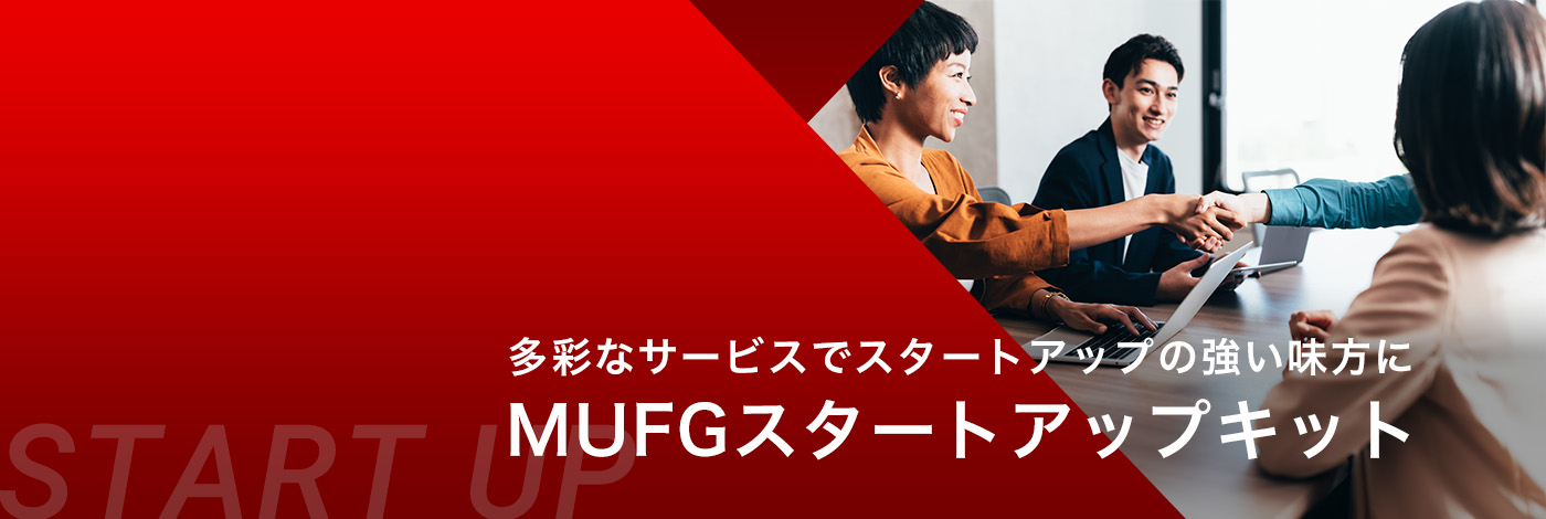 多彩なサービスでスタートアップの強い味方に MUFGスタートアップキット