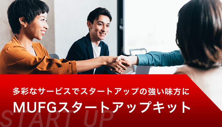 多彩なサービスでスタートアップの強い味方に MUFGスタートアップキット