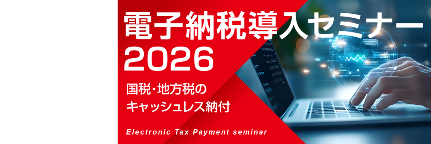 電子納税導入セミナー2026 国税・地方税のキャッシュレス納付