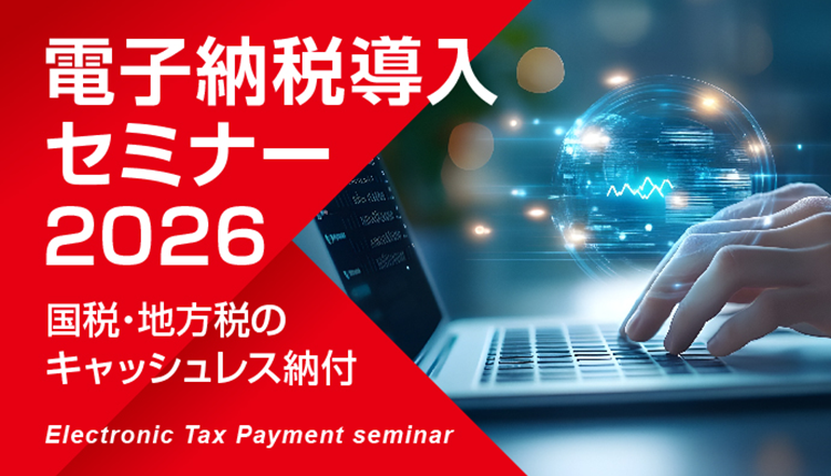 電子納税導入セミナー2026 国税・地方税のキャッシュレス納付