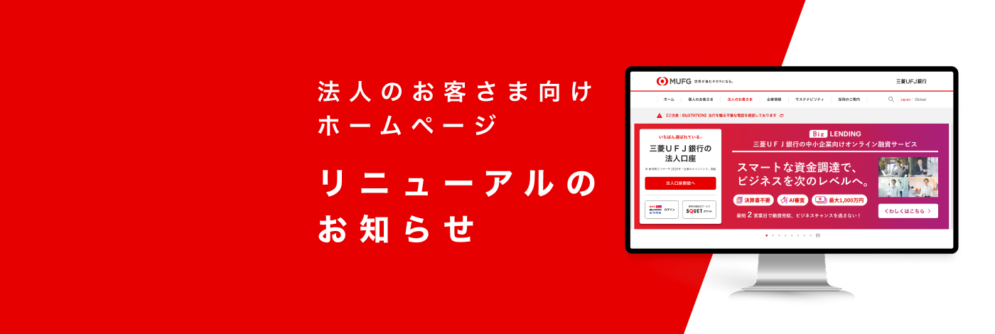 法人のお客さま向けホームページ リニューアルのお知らせ
