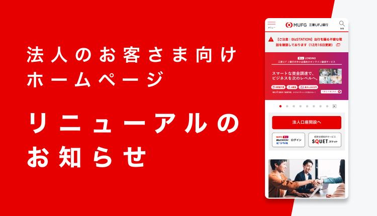 法人のお客さま向けホームページ リニューアルのお知らせ