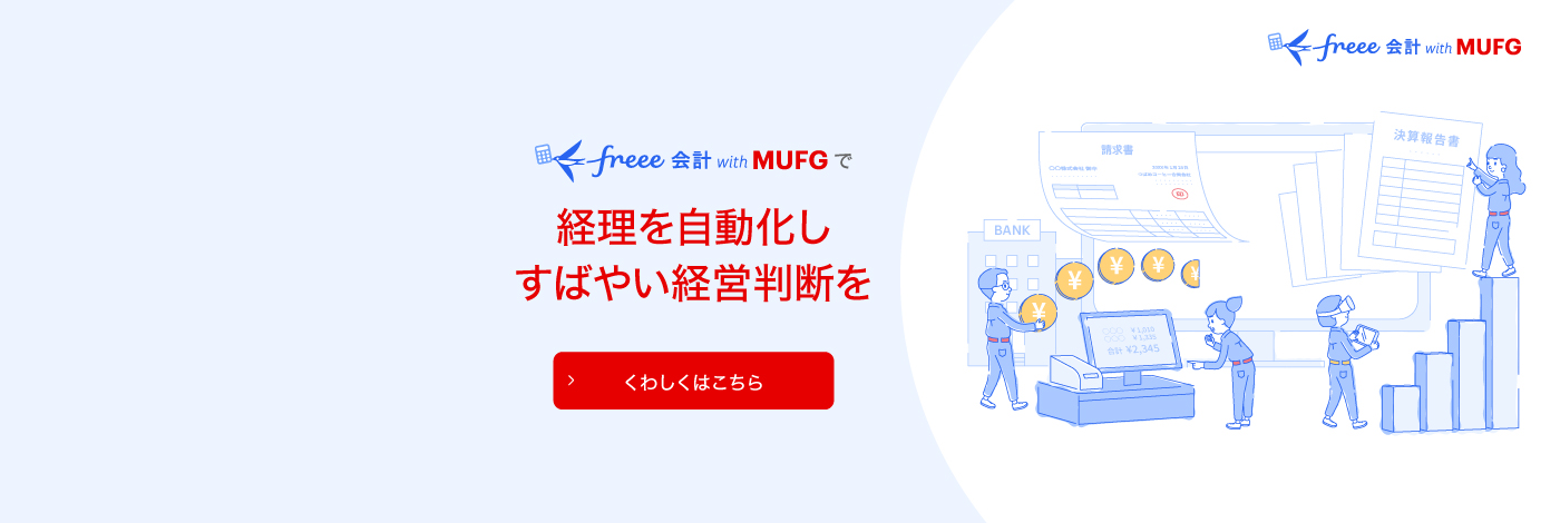 freee会計 with MUFGで経理を自動化しすばやい経営判断を　くわしくはこちら