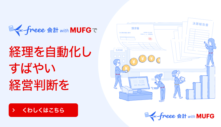 freee会計 with MUFGで経理を自動化しすばやい経営判断を　くわしくはこちら