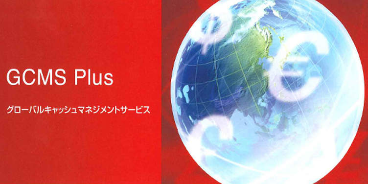 海外資金管理「GCMS Plus」