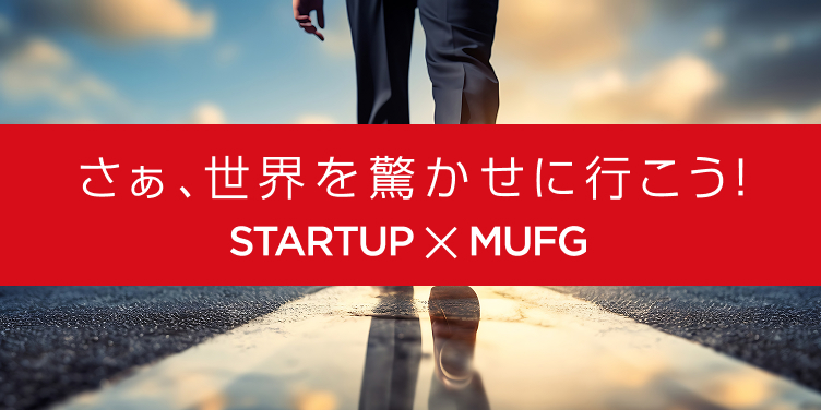 スタートアップ支援