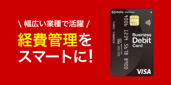 法人向けビジネスデビットカード