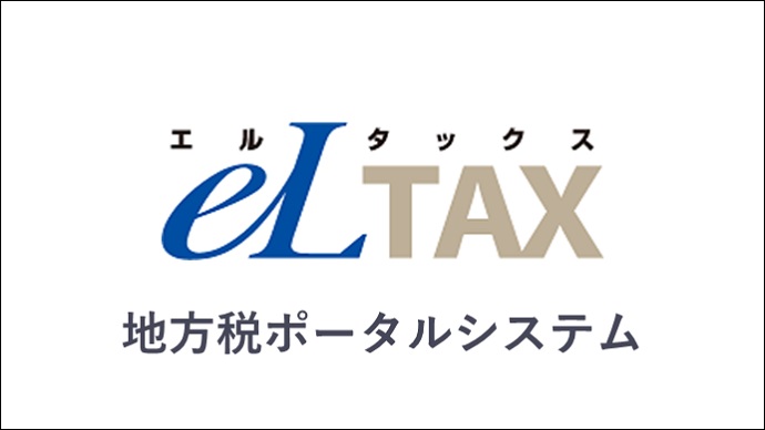 地方税ポータルシステム　eLTAX（地方税共同機構）