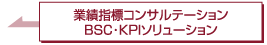 業績指標コンサルテ―ション BSC・KPIソリューション