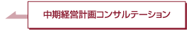 中期経営計画コンサルテーション