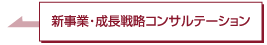 新事業・成長戦略コンサルテーション