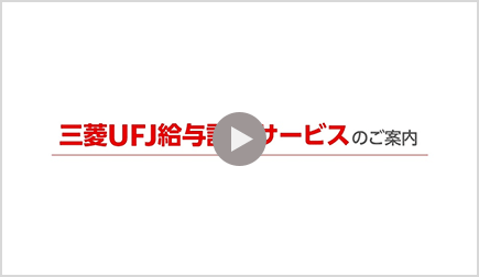 三菱ＵＦＪ給与計算サービスのご案内