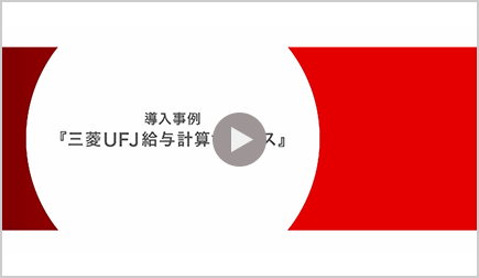 導入事例　三菱ＵＦＪ給与計算サービス