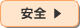 安全