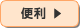 便利