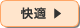 快適