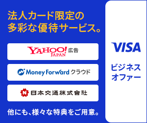法人カード限定の多彩な優待サービス。,Yahoo!JAPAN広告,Money For ward クラウド,日本交通株式会社,他にも、様々な特典をご用意。