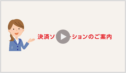 決済ソリューションのご案内