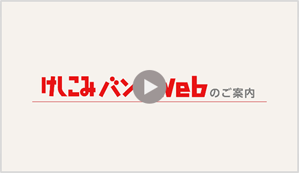 けしこみバンクWeb（概要版）