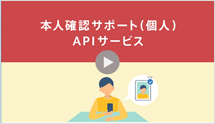 本人確認サポート（個人）APIサービス