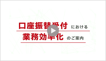 口座振替受付における業務効率化のご案内