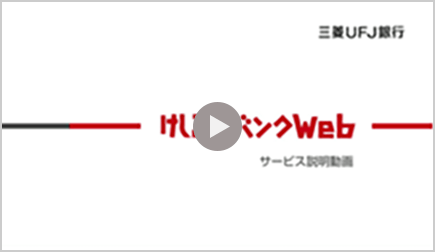 けしこみバンクWeb（サービス説明動画）