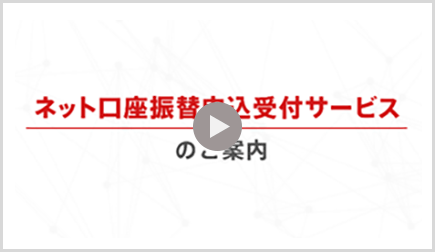 ネット口座振替申込受付サービスのご案内