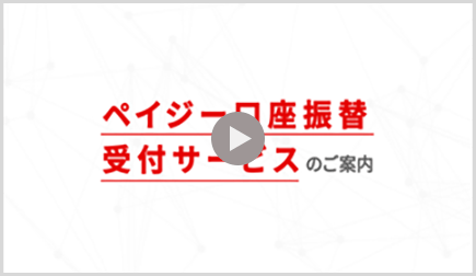 ペイジー口座振替申込受付サービスのご案内