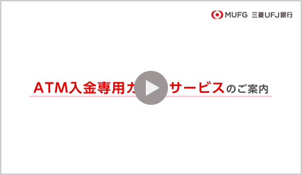 ATM入金専用カードサービスのご案内